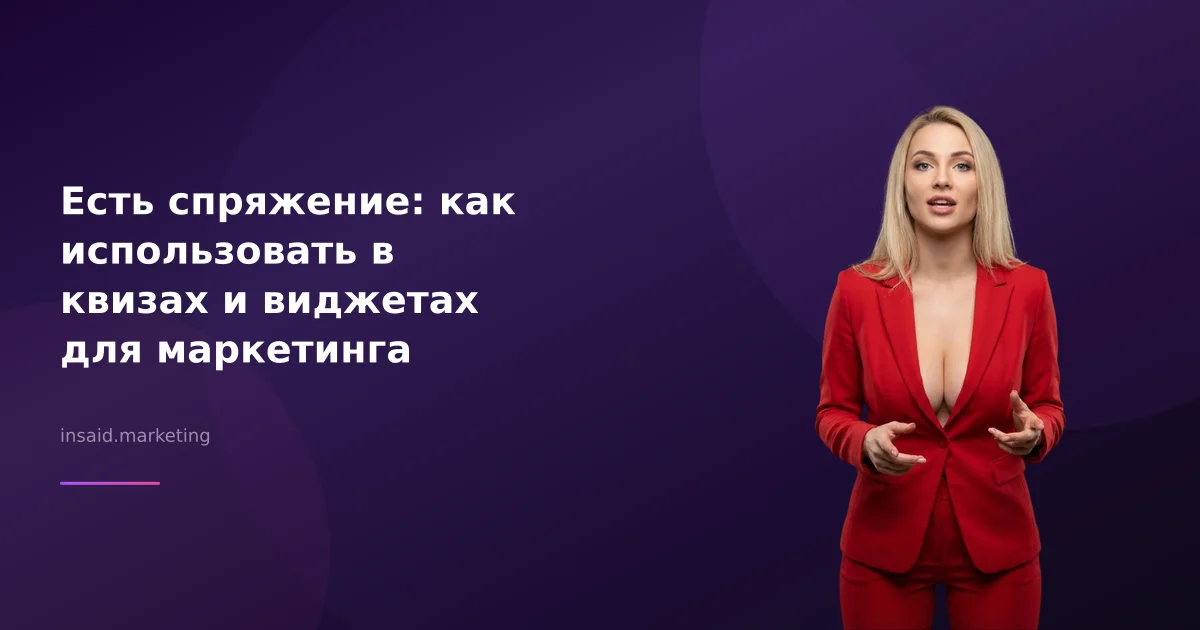 Есть спряжение: как использовать в квизах и виджетах для маркетинга