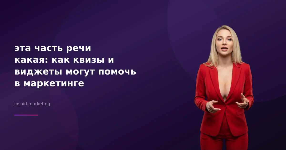 эта часть речи какая: как квизы и виджеты могут помочь в маркетинге
