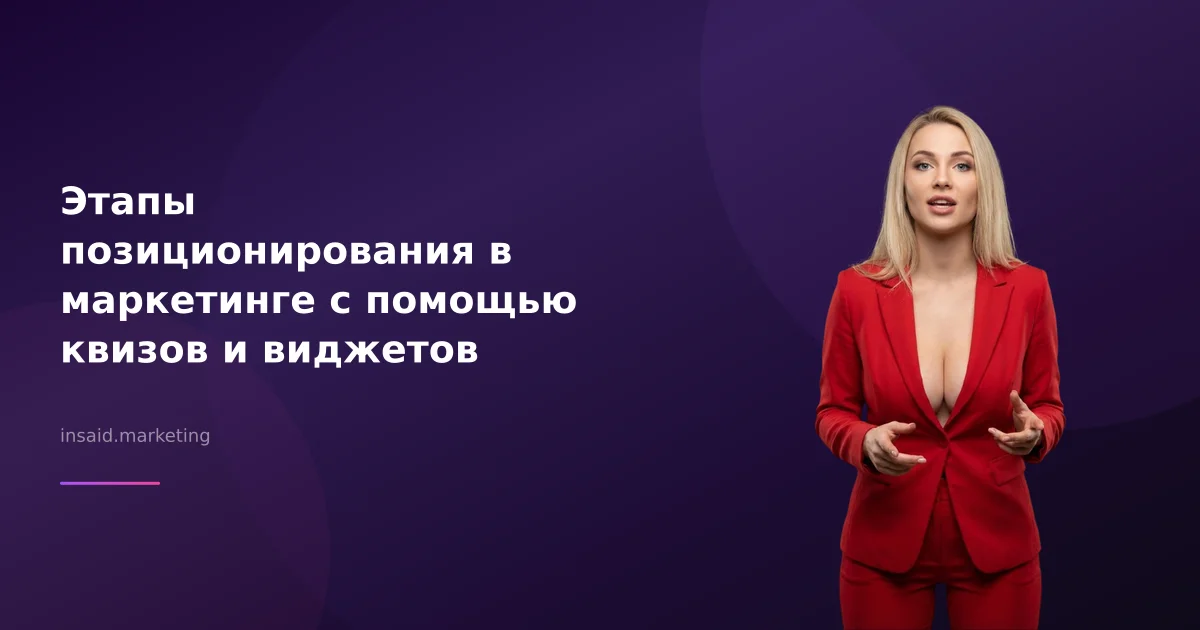 Этапы позиционирования в маркетинге с помощью квизов и виджетов