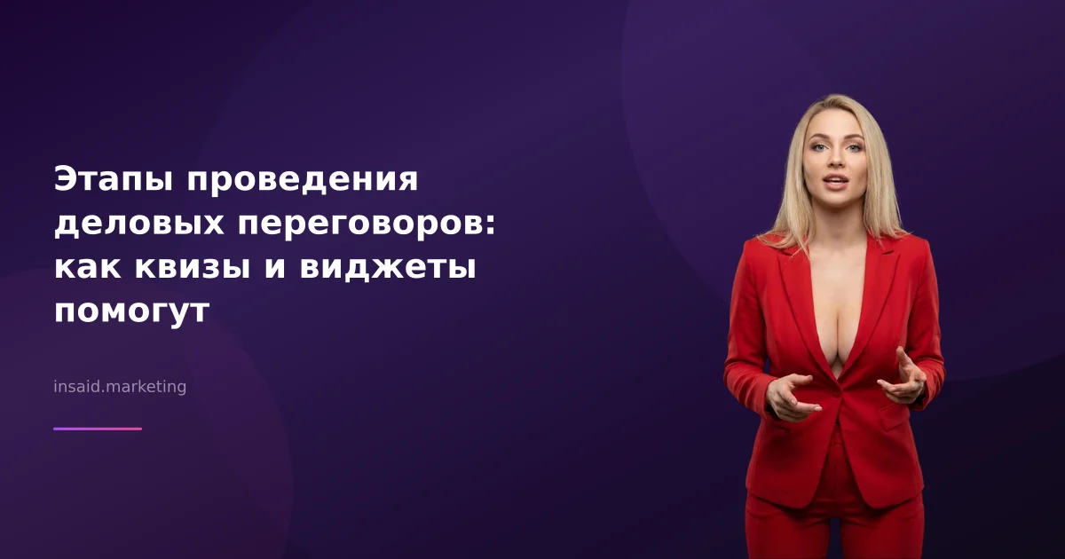 Этапы проведения деловых переговоров: как квизы и виджеты помогут