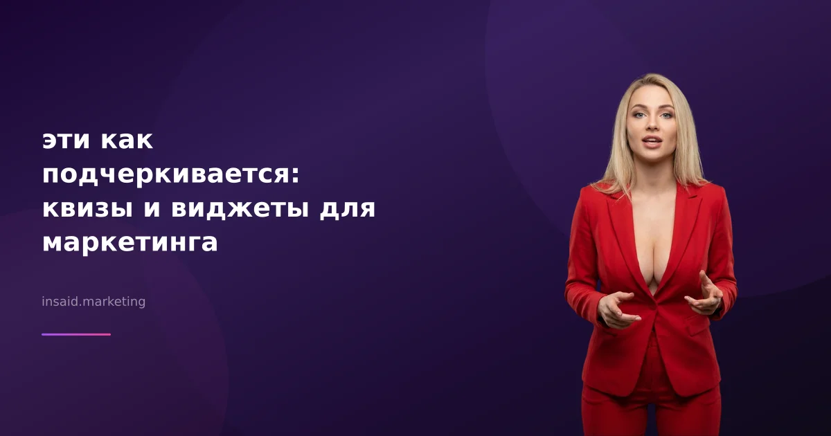 эти как подчеркивается: квизы и виджеты для маркетинга