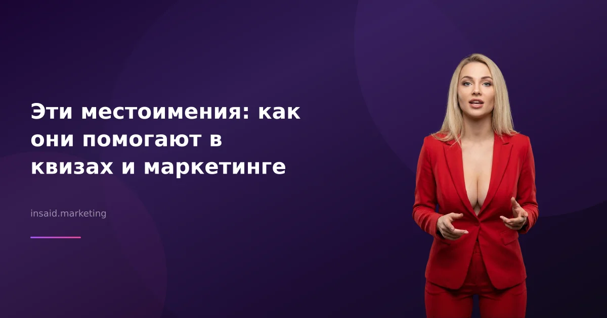 Эти местоимения: как они помогают в квизах и маркетинге