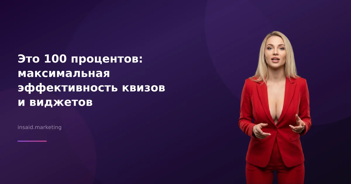 Это 100 процентов: максимальная эффективность квизов и виджетов