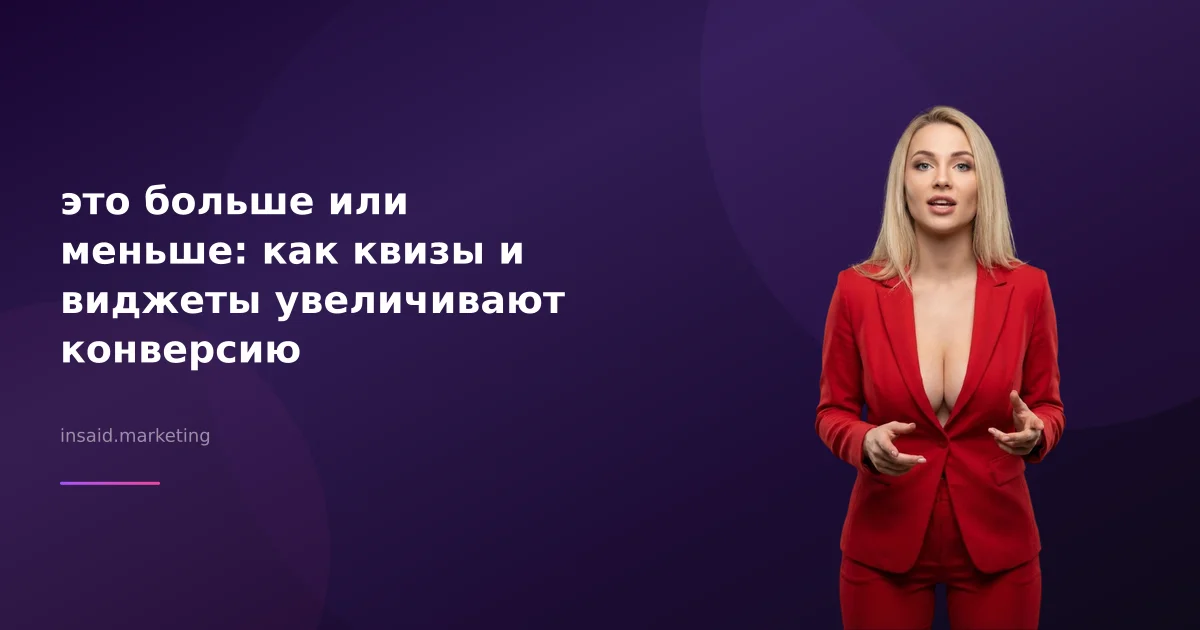 это больше или меньше: как квизы и виджеты увеличивают конверсию