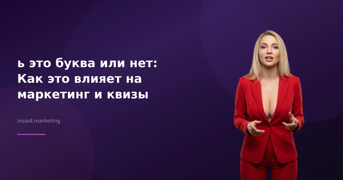 ь это буква или нет: Как это влияет на маркетинг и квизы