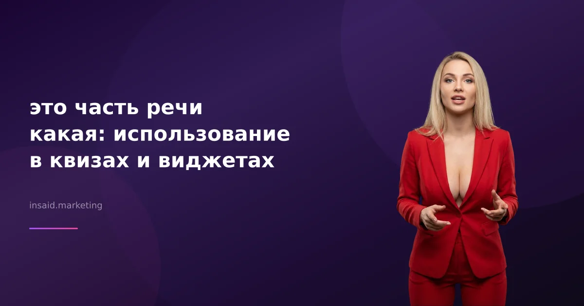 это часть речи какая: использование в квизах и виджетах
