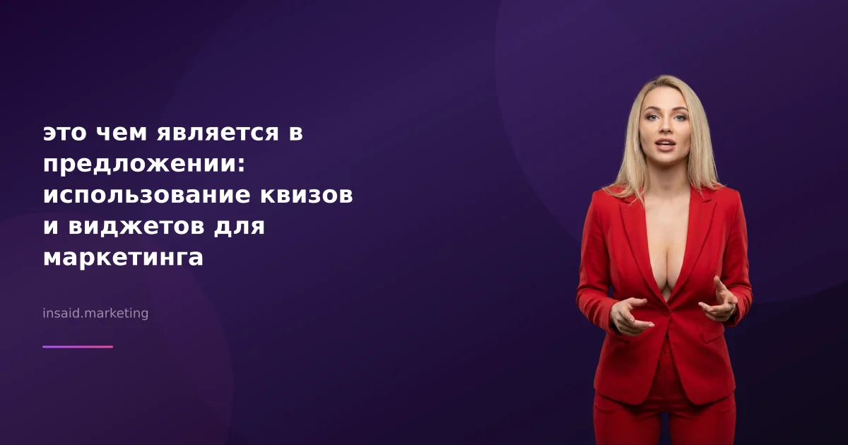 это чем является в предложении: использование квизов и виджетов для маркетинга