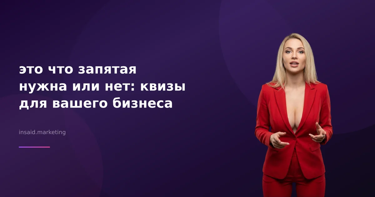 это что запятая нужна или нет: квизы для вашего бизнеса
