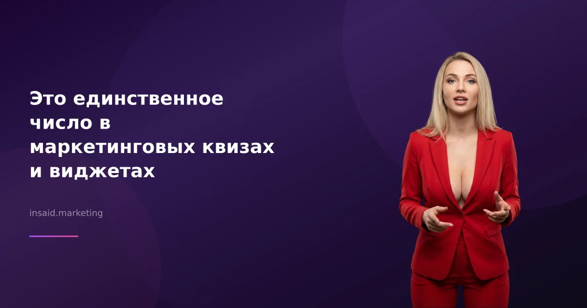 Это единственное число в маркетинговых квизах и виджетах