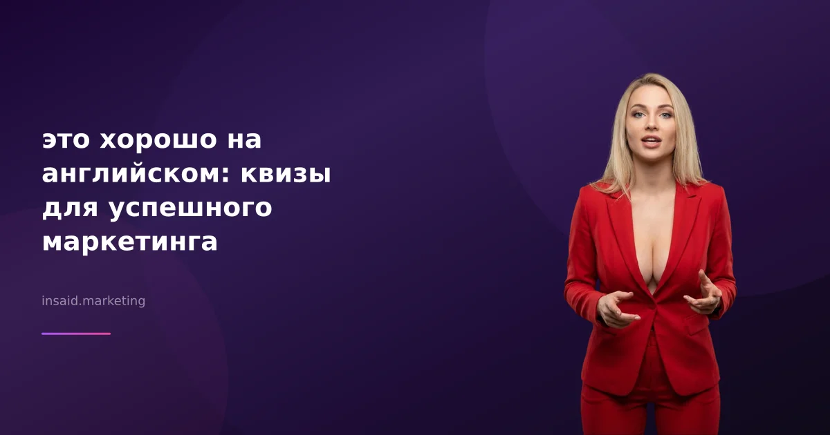 это хорошо на английском: квизы для успешного маркетинга