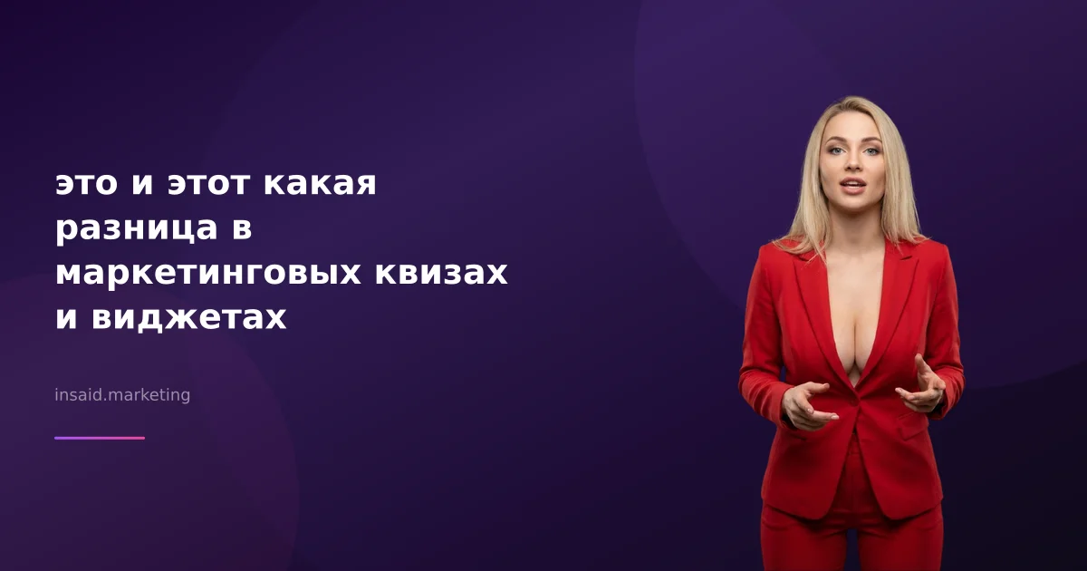 это и этот какая разница в маркетинговых квизах и виджетах