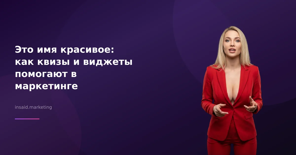 Это имя красивое: как квизы и виджеты помогают в маркетинге