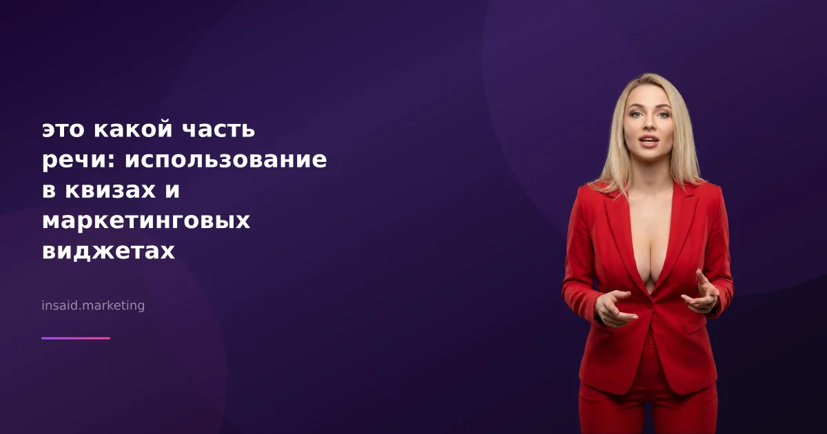 это какой часть речи: использование в квизах и маркетинговых виджетах