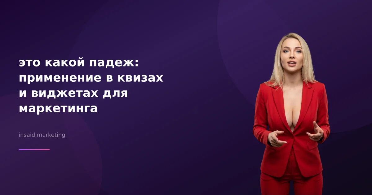 это какой падеж: применение в квизах и виджетах для маркетинга
