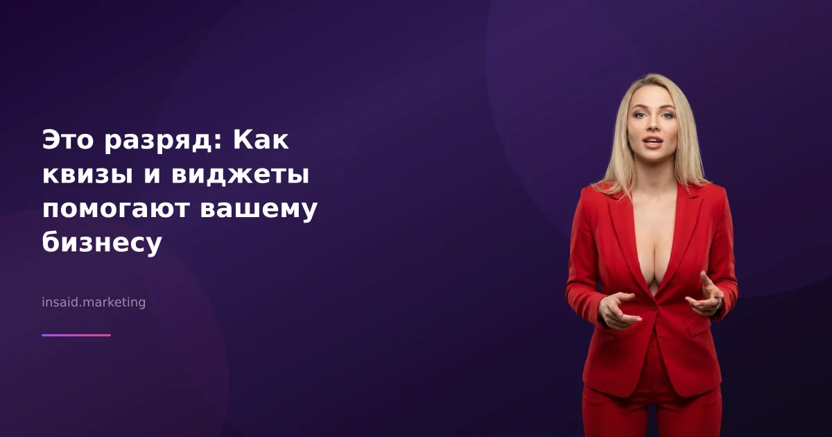 Это разряд: Как квизы и виджеты помогают вашему бизнесу