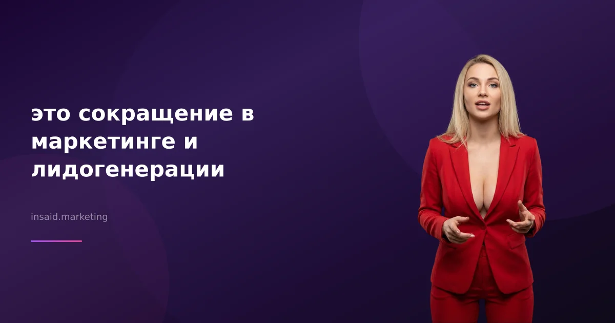 это сокращение в маркетинге и лидогенерации