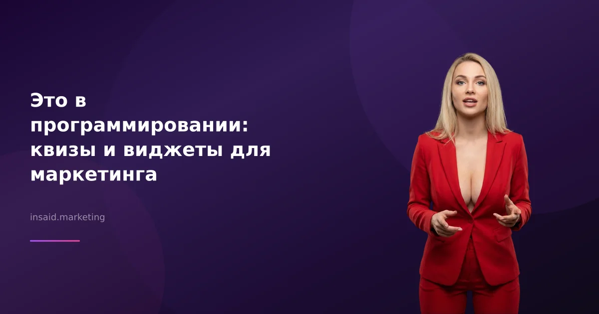 Это в программировании: квизы и виджеты для маркетинга