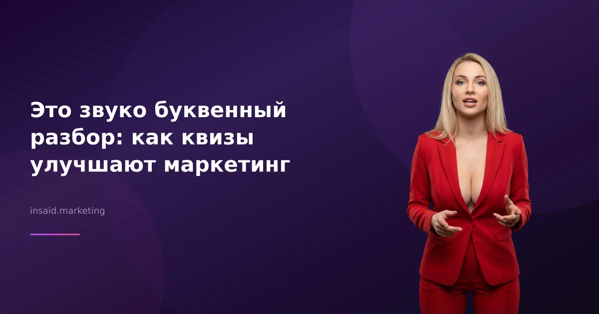 Это звуко буквенный разбор: как квизы улучшают маркетинг