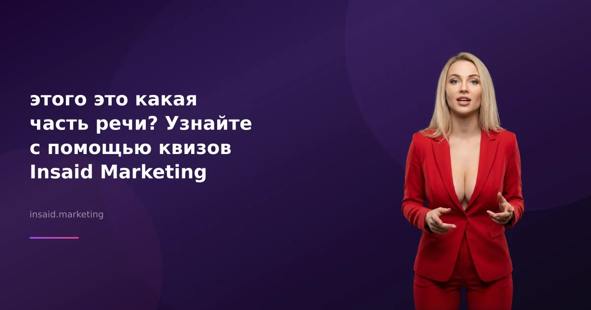 этого это какая часть речи? Узнайте с помощью квизов Insaid Marketing