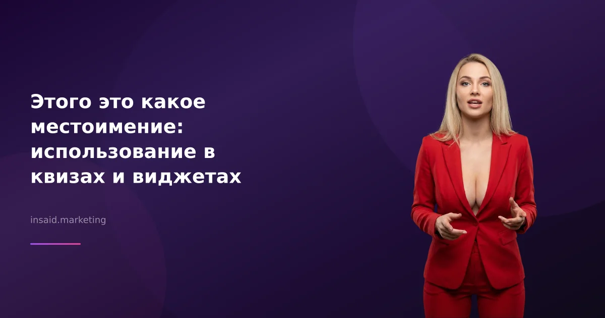 Этого это какое местоимение: использование в квизах и виджетах