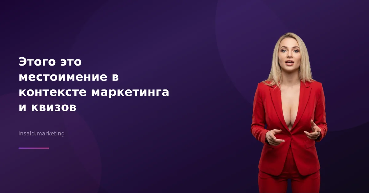 Этого это местоимение в контексте маркетинга и квизов