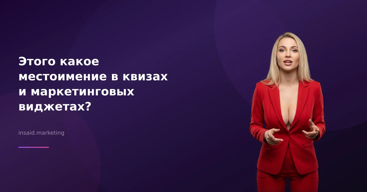 Этого какое местоимение в квизах и маркетинговых виджетах?