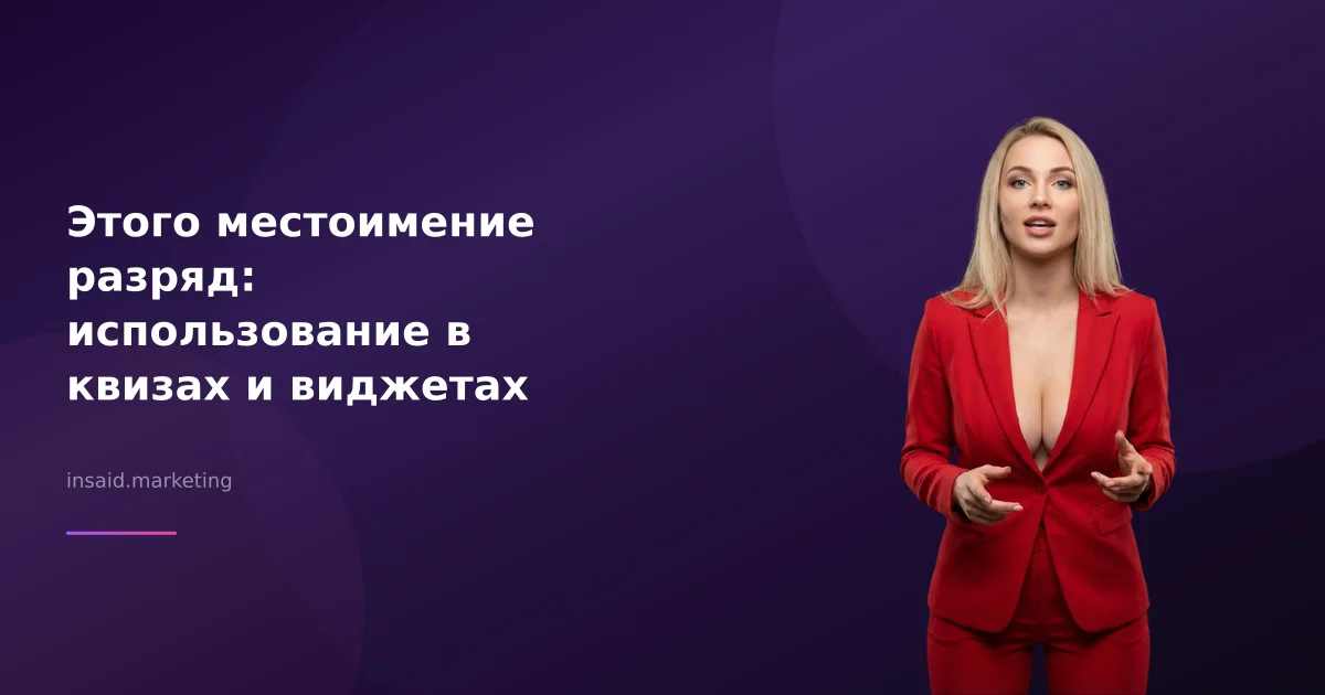 Этого местоимение разряд: использование в квизах и виджетах