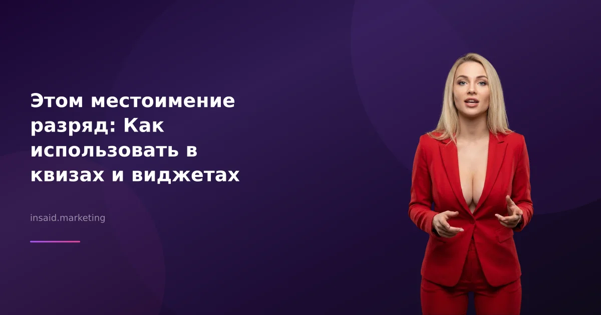 Этом местоимение разряд: Как использовать в квизах и виджетах