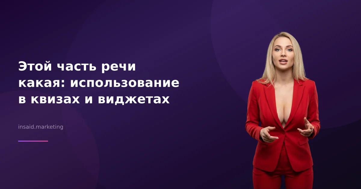 Этой часть речи какая: использование в квизах и виджетах