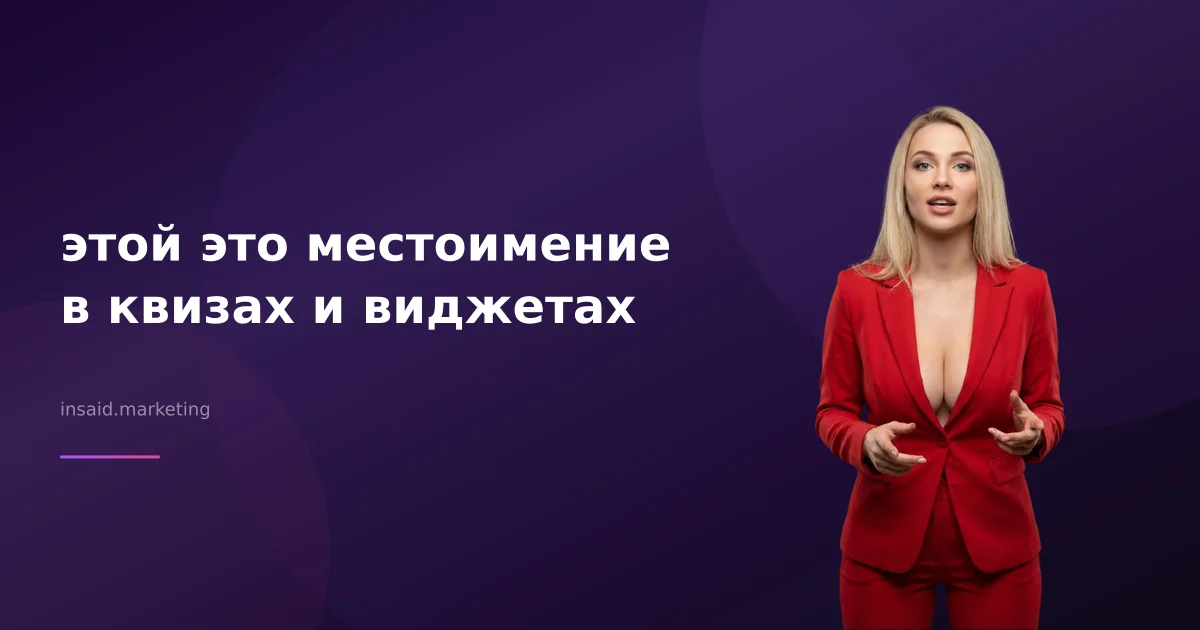 этой это местоимение в квизах и виджетах