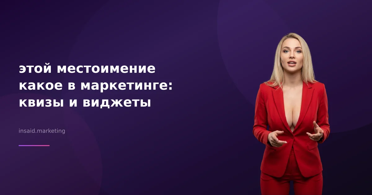 этой местоимение какое в маркетинге: квизы и виджеты