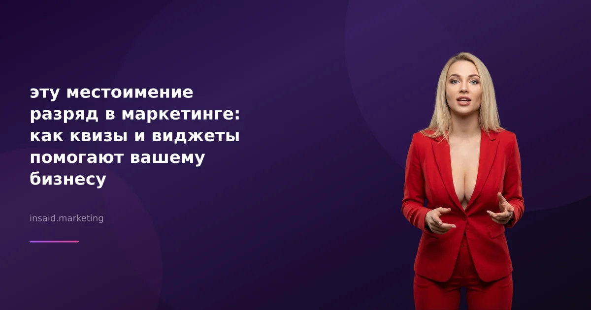 эту местоимение разряд в маркетинге: как квизы и виджеты помогают вашему бизнесу