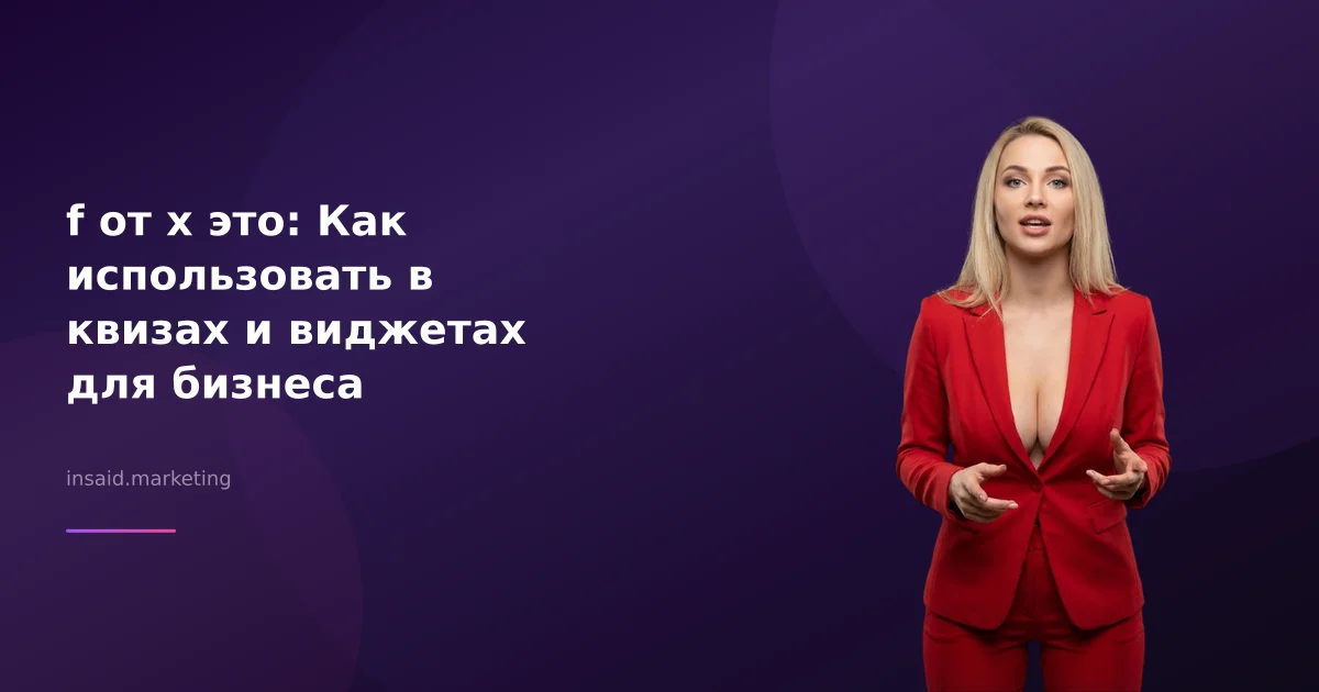 f от x это: Как использовать в квизах и виджетах для бизнеса