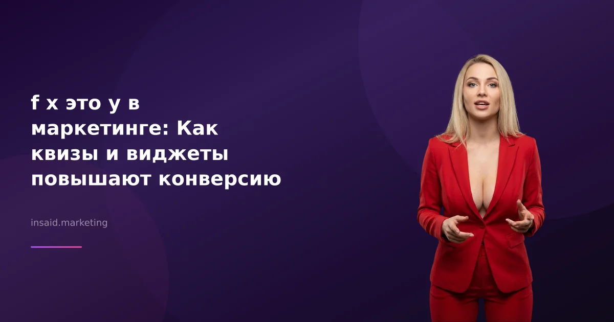 f x это y в маркетинге: Как квизы и виджеты повышают конверсию