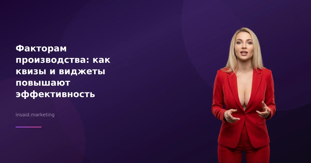 Факторам производства: как квизы и виджеты повышают эффективность бизнеса