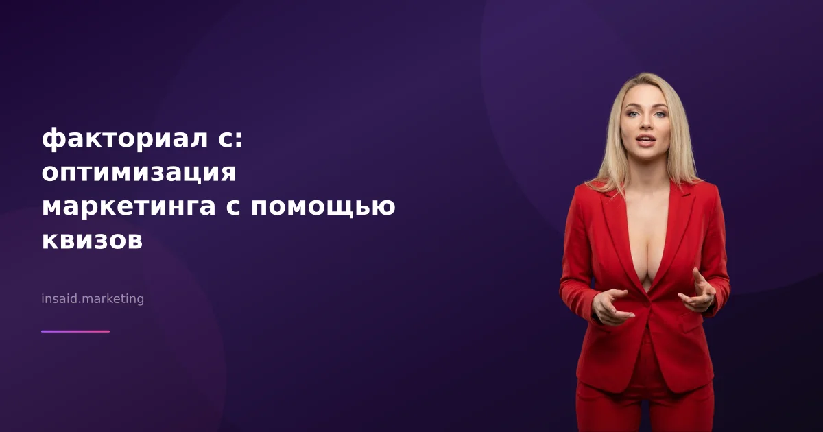 факториал с: оптимизация маркетинга с помощью квизов