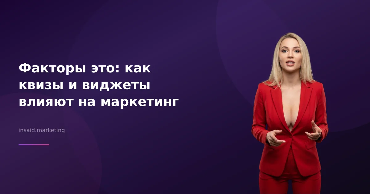 Факторы это: как квизы и виджеты влияют на маркетинг