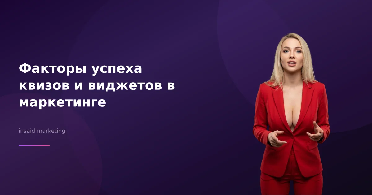 Факторы успеха квизов и виджетов в маркетинге