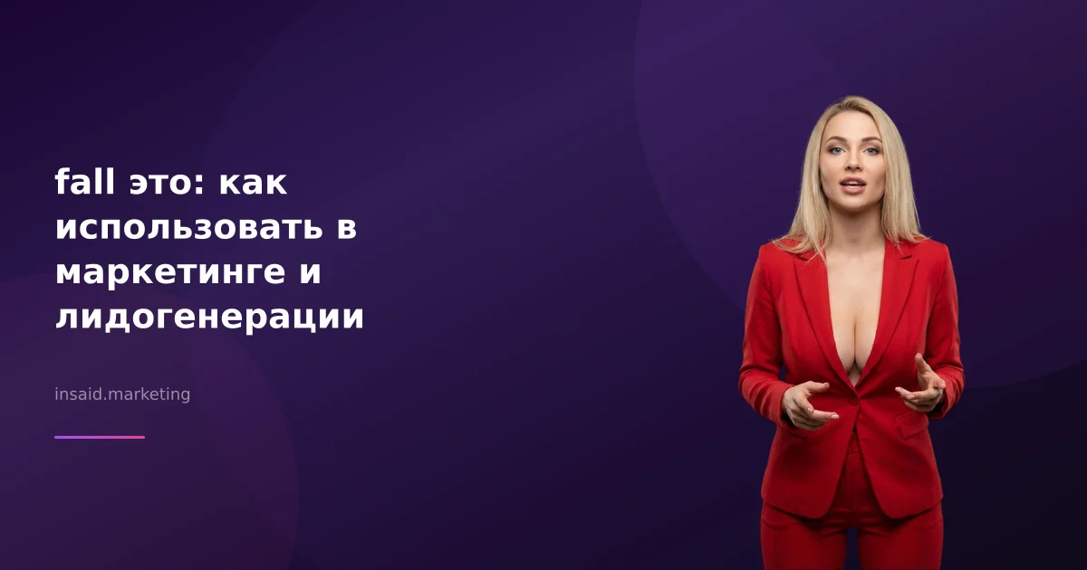 fall это: как использовать в маркетинге и лидогенерации