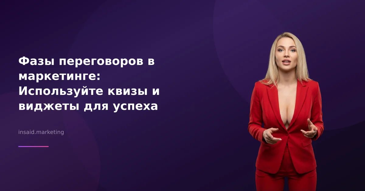 Фазы переговоров в маркетинге: Используйте квизы и виджеты для успеха