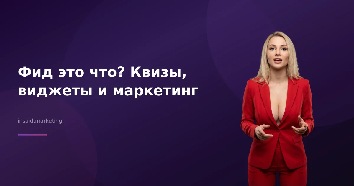 Фид это что? Квизы, виджеты и маркетинг