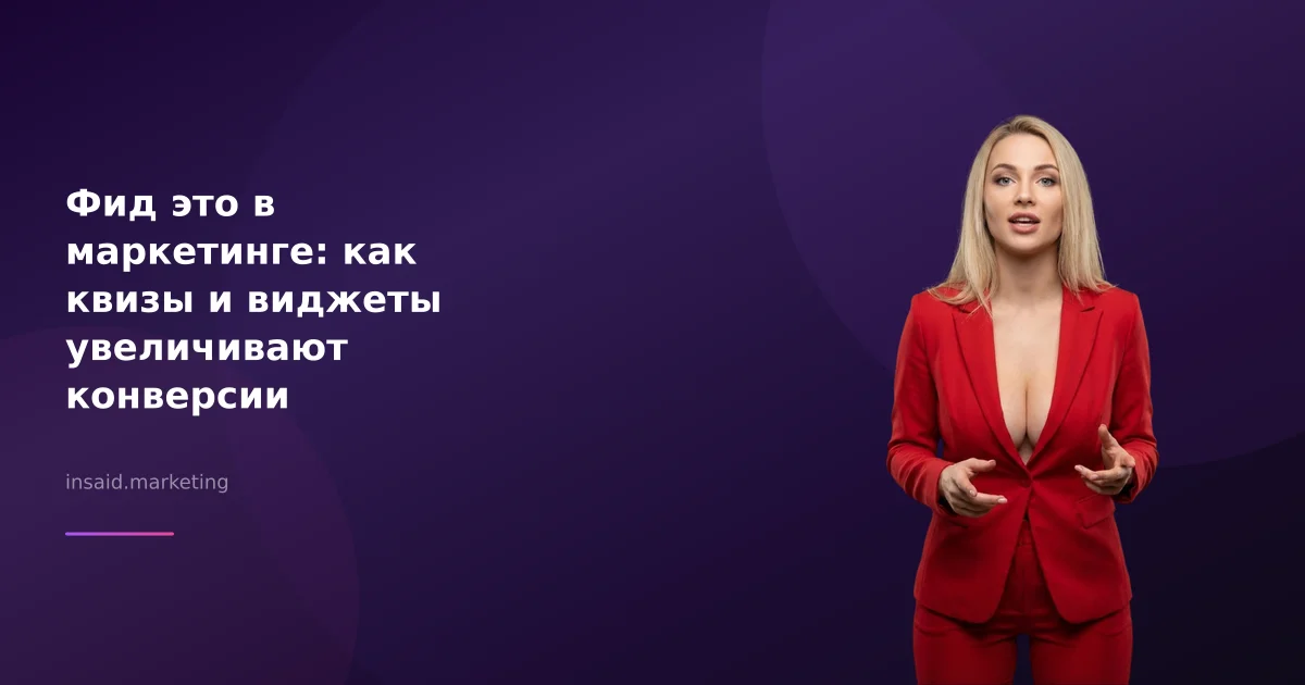 Фид это в маркетинге: как квизы и виджеты увеличивают конверсии