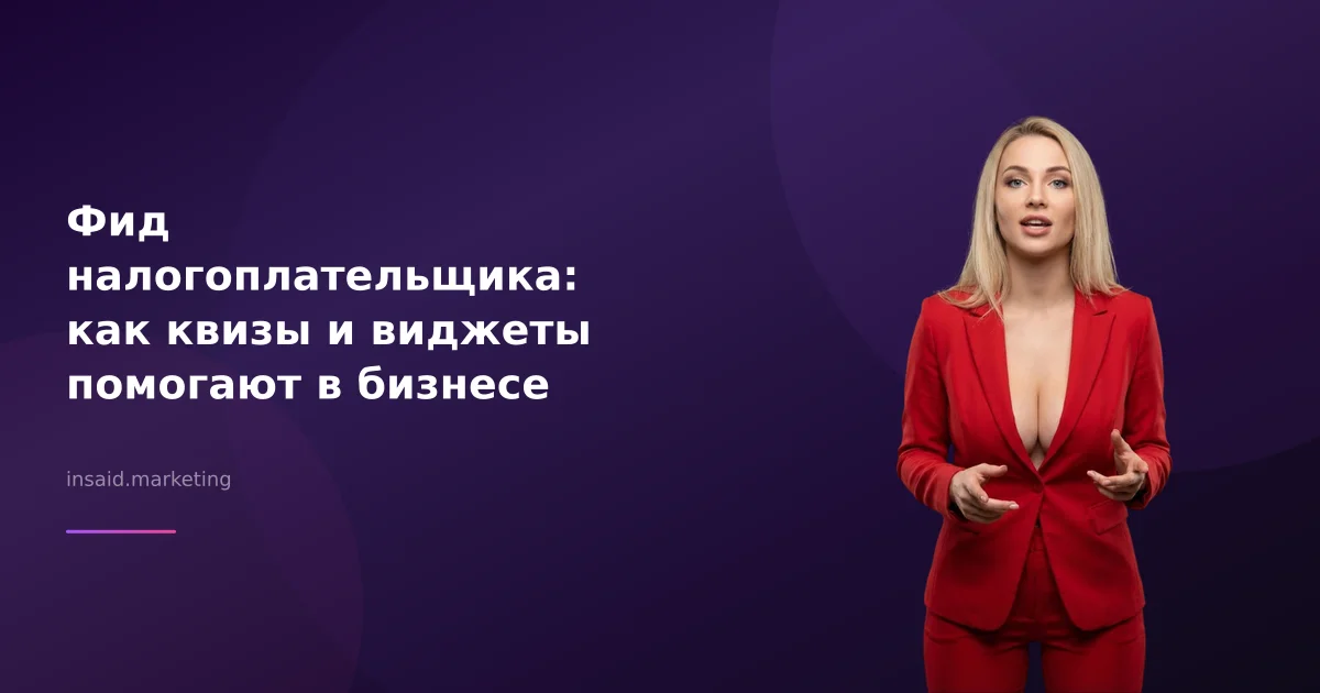 Фид налогоплательщика: как квизы и виджеты помогают в бизнесе
