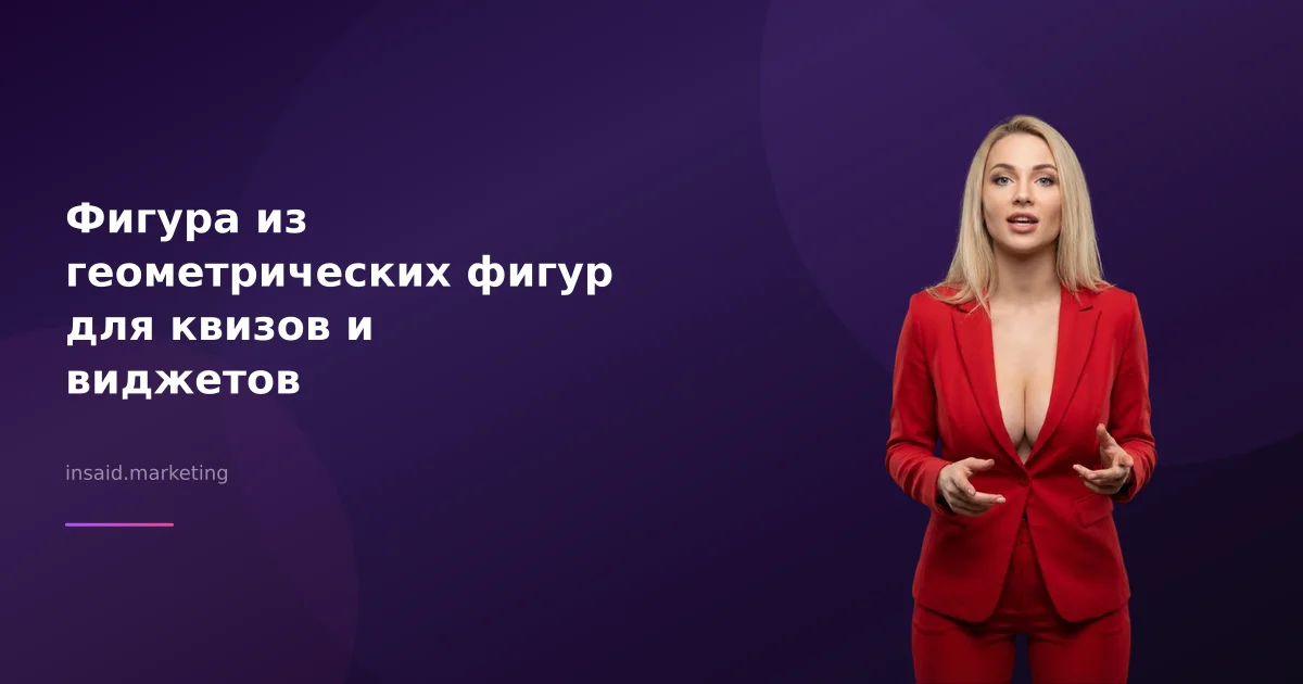 Фигура из геометрических фигур для квизов и виджетов