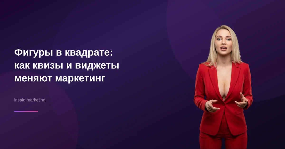 Фигуры в квадрате: как квизы и виджеты меняют маркетинг