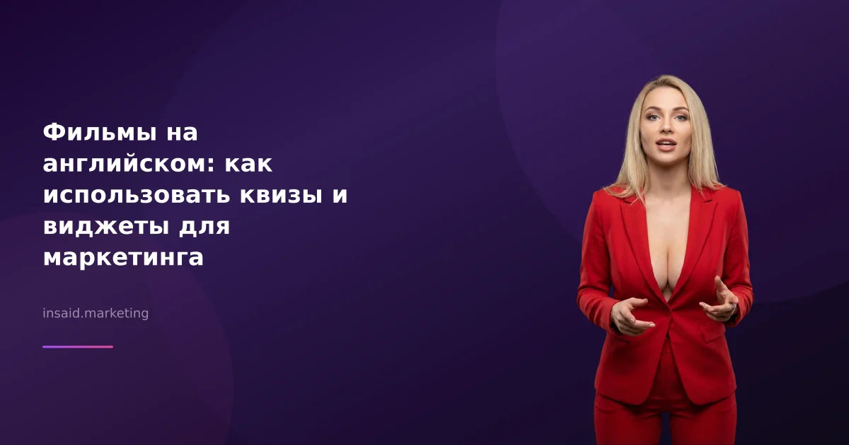 Фильмы на английском: как использовать квизы и виджеты для маркетинга