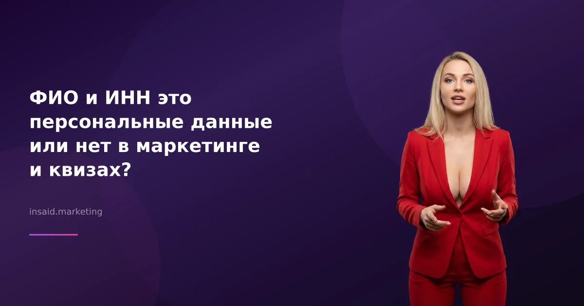 ФИО и ИНН это персональные данные или нет в маркетинге и квизах?