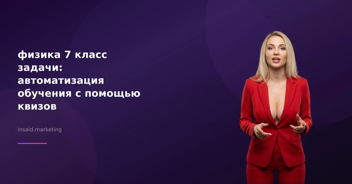 физика 7 класс задачи: автоматизация обучения с помощью квизов