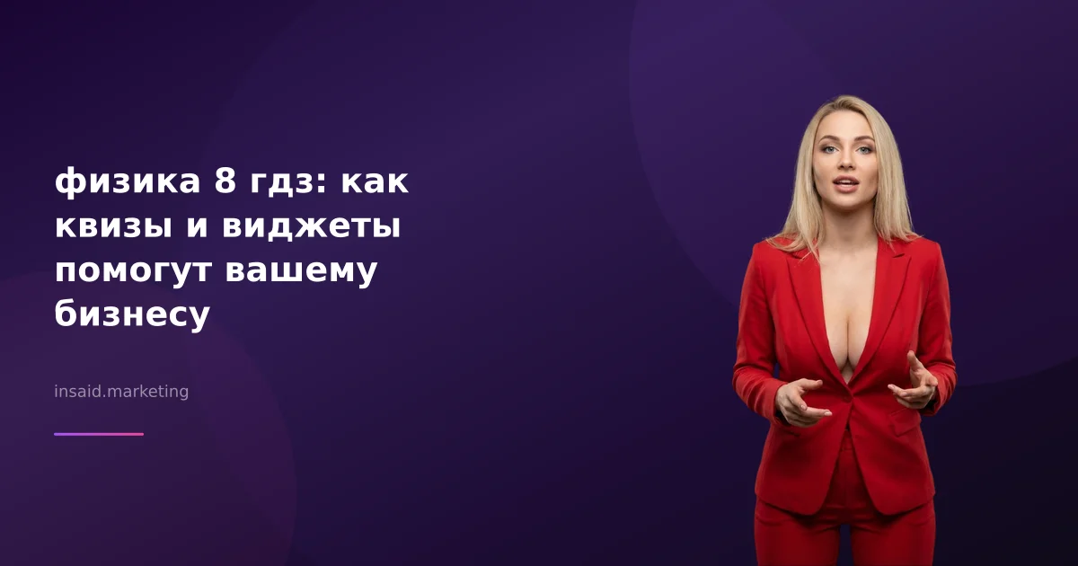 физика 8 гдз: как квизы и виджеты помогут вашему бизнесу