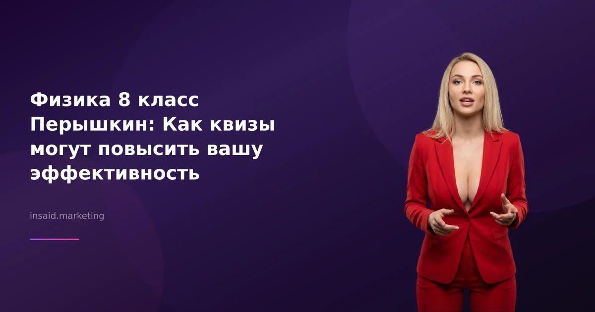Физика 8 класс Перышкин: Как квизы могут повысить вашу эффективность